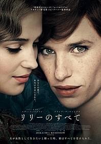 「リリーのすべて」ポスター画像「リリーのすべて」