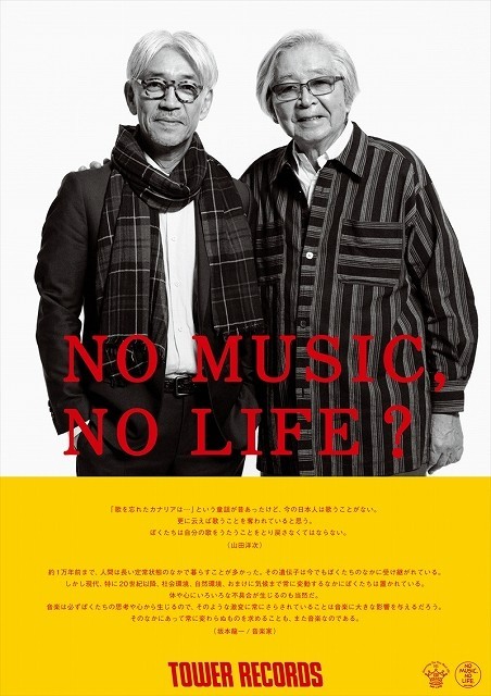 山田洋次監督＆坂本龍一「NO MUSIC, NO LIFE.」ポスターに登場！