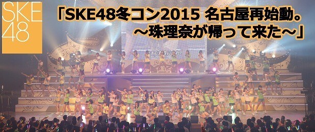 「SKE48」のクリスマスライブ＆リクエストアワーのライブビューイングが決定！
