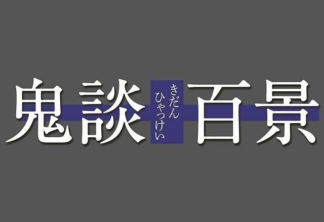 残穢 とリンクするホラー作 鬼談百景 映像化決定 中村義洋ら6人の監督が恐怖描く 映画ニュース 映画 Com