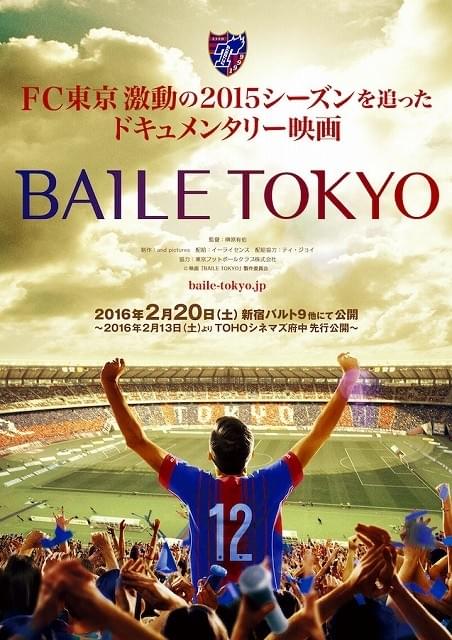 Jリーグ Fc東京に密着したドキュメンタリー映画 16年2月公開決定 映画ニュース 映画 Com