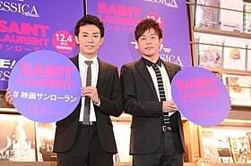 イベントに出席した陣内智則(右)と綾部祐二「SAINT LAURENT サンローラン」