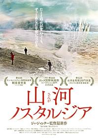 ジャ・ジャンクー監督の最新作の公開が決定「山河ノスタルジア」