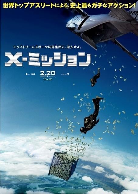 ドル札めがけ空中ダイブ!!ノーCGアクション「X-ミッション」手に汗握るポスター完成