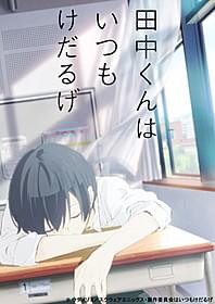 アニメ化の決まった「田中くんはいつもけだるげ」