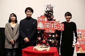 イベントではそれぞれのクリスマスの思い出も語られた「俳優 亀岡拓次」