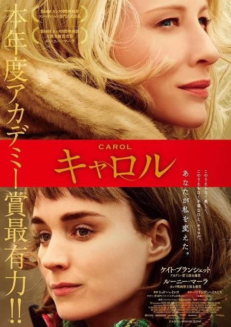 ルーニー・マーラ＆ケイト・ブランシェット熱演「キャロル」予告編＆ポスター公開