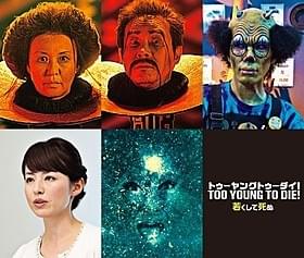 個性派キャストが地獄の住人に!「TOO YOUNG TO DIE! 若くして死ぬ」