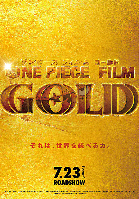 劇場版 ワンピース 最新作 One Piece Film Gold が16年7月23日公開 尾田氏が総合プロデューサー 映画ニュース 映画 Com