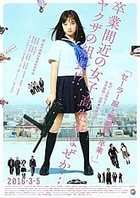 「セーラー服と機関銃 卒業」本ポスタービジュアル「セーラー服と機関銃」