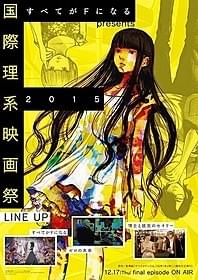 アニメ「すべてがFになる」最終回に向けて 開催される上映イベント「国際理系映画祭 2015」「ゼロの未来」