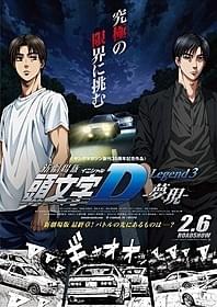 2016年元日に前2作を一挙放送する 「新劇場版『頭文字D』」