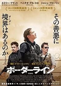 「ボーダーライン」ポスター「ボーダーライン(2015)」