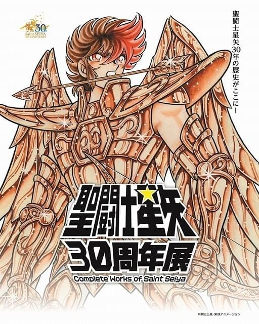 「聖闘士星矢」30周年企画展が16年6月開催決定 原画、グッズなど30年のすべてが結集