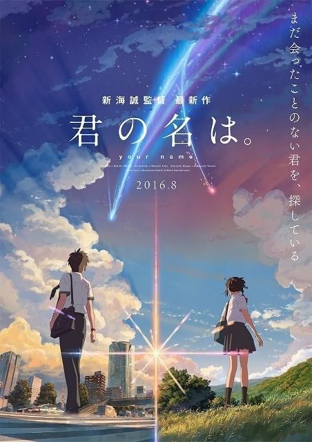 新海誠監督最新作は「君の名は。」！神木隆之介＆上白石萌音が