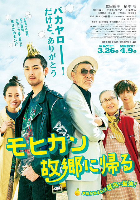 松田龍平がモヒカン頭で主演した「モヒカン故郷に帰る」予告編と本ポスターが完成