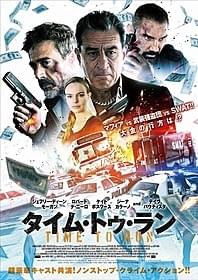 「タイム・トゥ・ラン」は来年1月9日公開「タイム・トゥ・ラン」