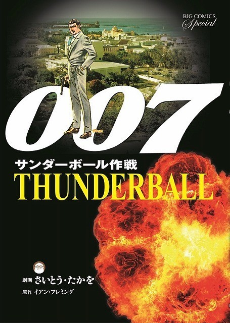 さいとう・たかをが「007」ジェームズ・ボンドを描き下ろし！幻のコミックが復刻 - 画像3