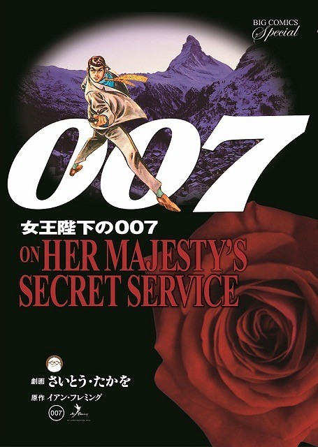 さいとう・たかをが「007」ジェームズ・ボンドを描き下ろし！幻のコミックが復刻 - 画像4