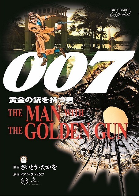 さいとう・たかをが「007」ジェームズ・ボンドを描き下ろし！幻のコミックが復刻 - 画像5