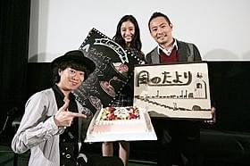 舞台挨拶を盛り上げた(左から)ハジ→、新木優子、向井宗敏監督「風のたより」