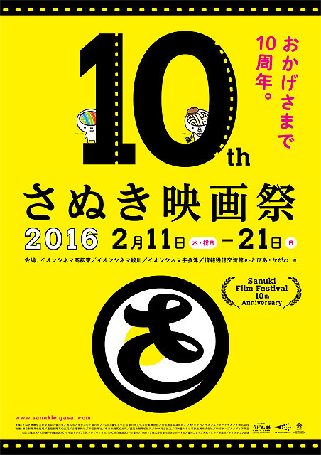 10周年を迎える「さぬき映画祭2016」