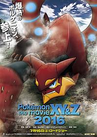 迫力満点のボルケニオンが描かれた 「ポケモン・ザ・ムービーXY&Z 2016」チラシビジュアル