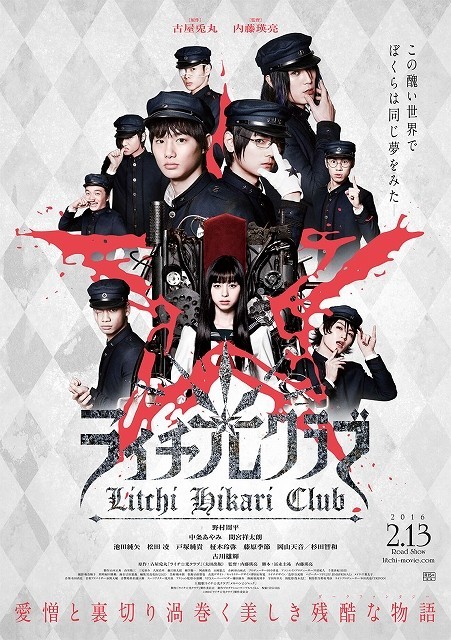 「ライチ☆光クラブ」野村周平VS古川雄輝の対立示唆するポスター完成！