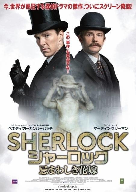 「SHERLOCK 忌まわしき花嫁」予告＆ポスター公開！特典映像同時上映も決定