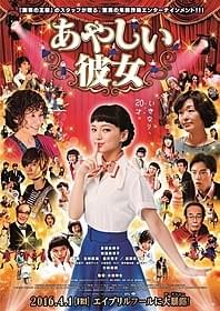 「あやしい彼女」ポスター画像「あやしい彼女」