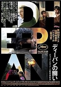 「ディーパンの闘い」日本版ポスター「ディーパンの闘い」