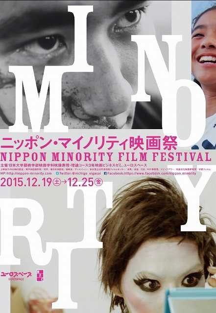 学生たちが社会的少数派と向き合う「ニッポン・マイノリティ映画祭」開催
