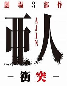 2016年5月公開「亜人 衝突」