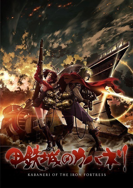 「進撃の巨人」荒木哲郎監督によるオリジナルアニメ「甲鉄城のカバネリ」、ノイタミナで4月放送開始