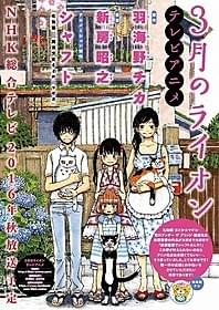 アニメ版スタッフや放送時期が明らかにされた 「3月のライオン」「ハチミツとクローバー」