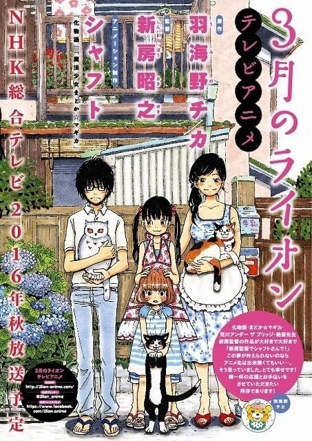 アニメ「3月のライオン」羽海野チカ熱望の新房昭之監督＆シャフト制作で今秋放送開始！