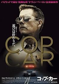 「COP CAR コップ・カー」ビジュアル「COP CAR コップ・カー」