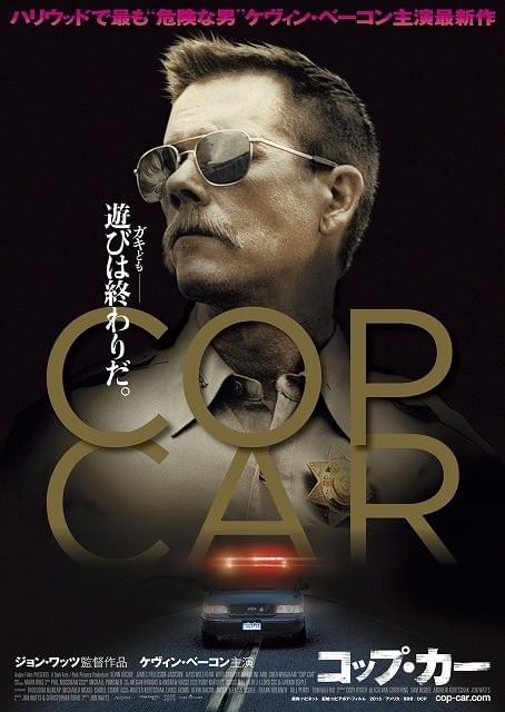 ケビン・ベーコン主演の犯罪サスペンス「COP CAR」4月9日公開