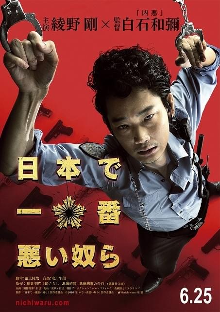 綾野剛の悪徳警官姿、初公開！「日本で一番悪い奴ら」ティザービジュアル完成