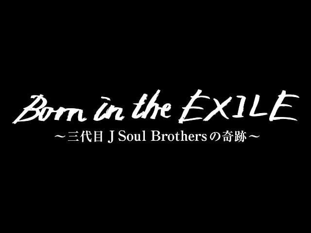 「三代目JSB」ドキュメンタリー、2月12日公開決定 本編には今市＆登坂が作詞の新曲も