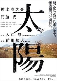 「太陽」ティザーポスター画像「太陽」