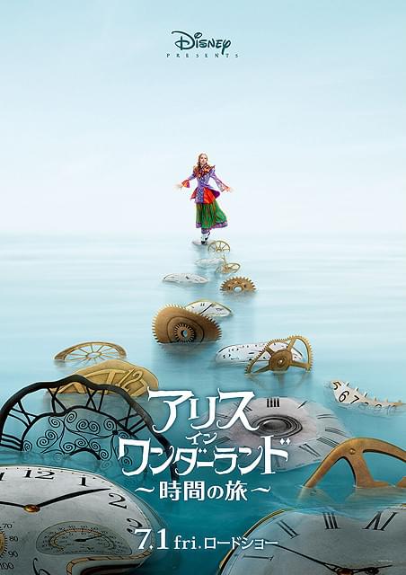 アリスが「時間の旅」に出る 「アリス・イン・ワンダーランド」続編、7月1日公開決定