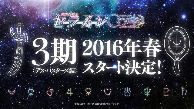 「美少女戦士セーラームーンCrystal」第3期今春スタート 1月27日に新キャスト発表会をニコ生配信