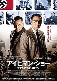 元ナチス親衛隊アドルフ・アイヒマンの裁判を TV中継するため奮闘する男たちを描いた「アイヒマン・ショー 歴史を映した男たち」