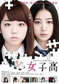 女子高生の罪と罰を描く青春ミステリー「女子高」