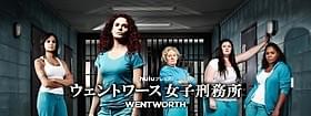 壮絶な女の戦いが繰り広げられる「ウェントワース女子刑務所」