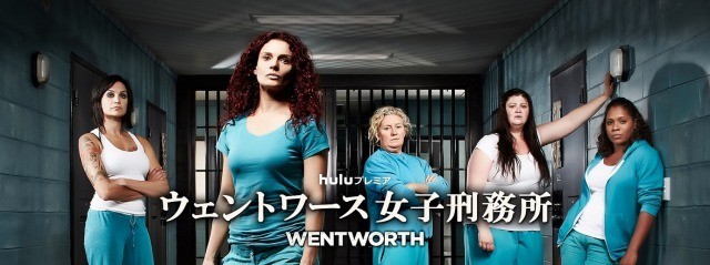 豪史上No.1視聴率ドラマ「ウェントワース女子刑務所」シーズン2配信開始