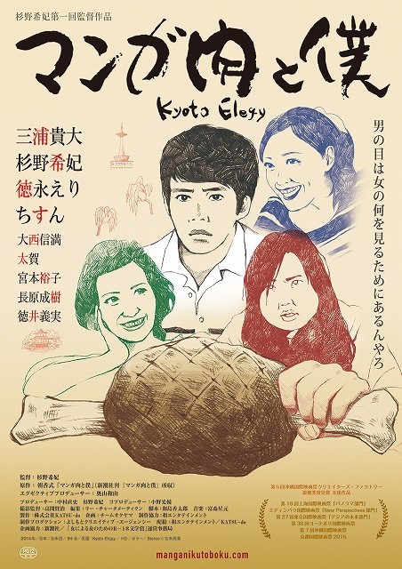 杉野希妃初監督作「マンガ肉と僕」昭和の雰囲気かもす予告＆ポスター完成