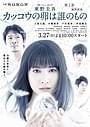 連続ドラマW「カッコウの卵は誰のもの」 ポスタービジュアル