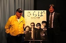 (左から)柏原寛司、近藤正岳氏「さらば あぶない刑事」